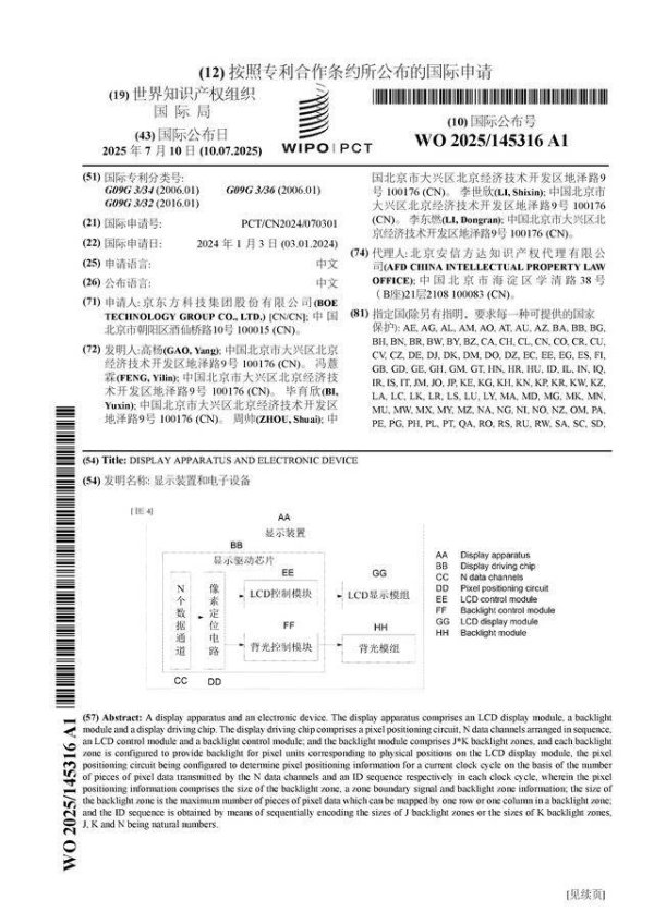 深资管 京东方Ａ公布国际专利申请：“显示装置和电子设备”